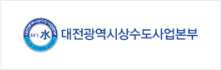 대전상수도사업본부 로고