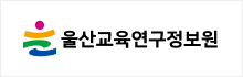 울산교육연구정보원 로고