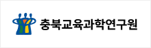 충북교육과학연구원 로고