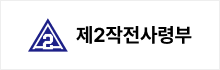 제2작전사령부 로고
